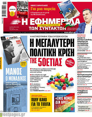Η εφημερίδα των συντακτών: Η μεγαλύτερη πολιτική κρίση της 50ετίας