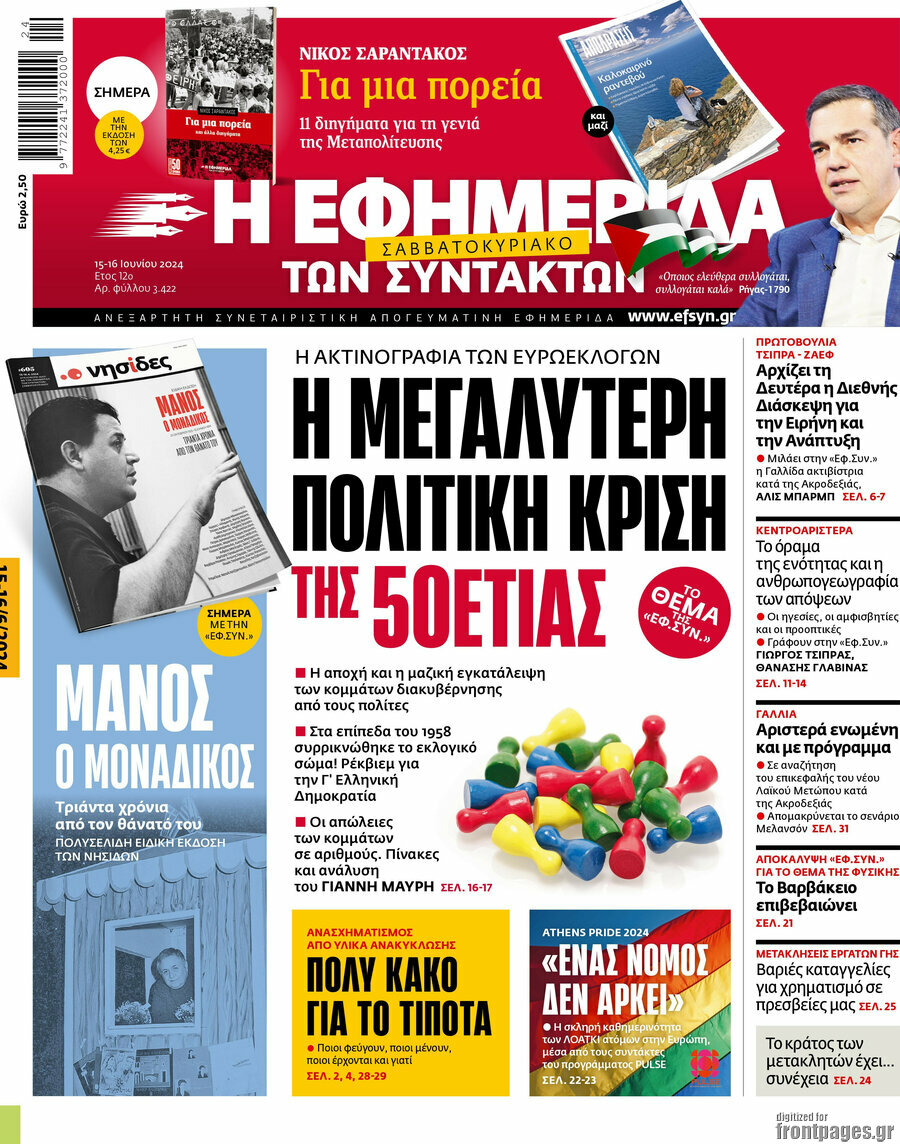 Η εφημερίδα των συντακτών