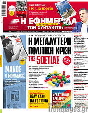 /Η εφημερίδα των συντακτών