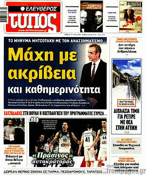 Ελεύθερος Τύπος: Μάχη με ακρίβεια και καθημερινότητα