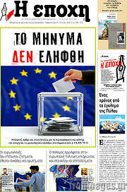 /Η Εποχή