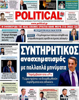 Πρωτοσέλιδο εφημερίδας Political - protoselida