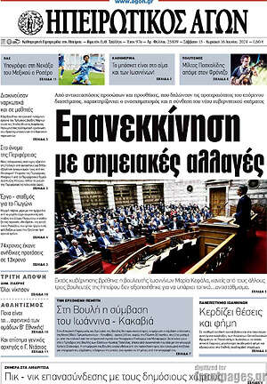 Πρωτοσέλιδο Ηπειρωτικός Αγών