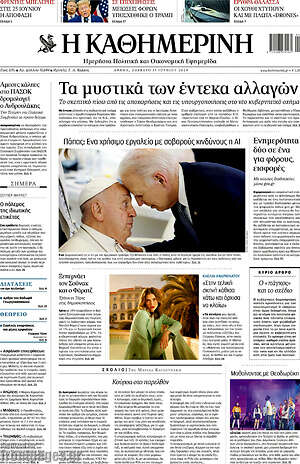 Η Καθημερινή: Τα μυστικά των έντεκα αλλαγών