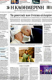 /Η Καθημερινή