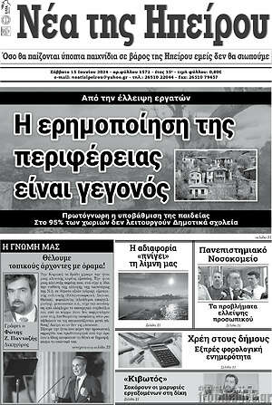 Πρωτοσέλιδο Νέα της Ηπείρου