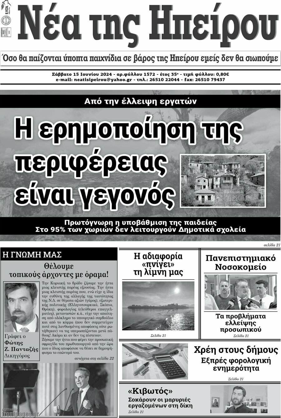 Νέα της Ηπείρου