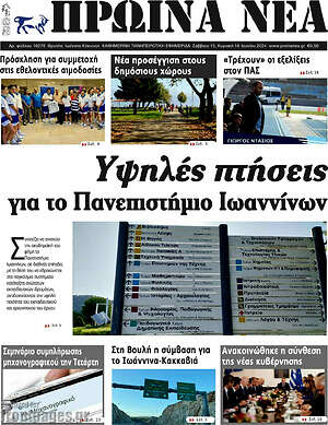 Πρωτοσέλιδο Πρωινά νέα