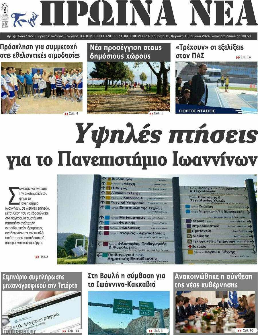 Πρωινά νέα