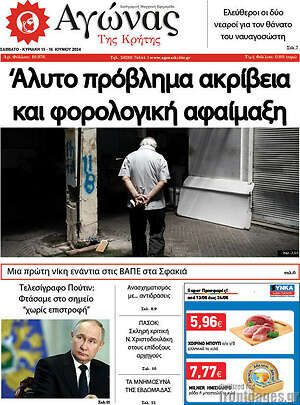 Πρωτοσέλιδο Αγώνας της Κρήτης