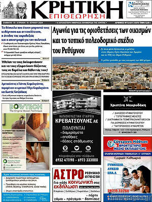 Πρωτοσέλιδο Κρητική Επιθεώρηση