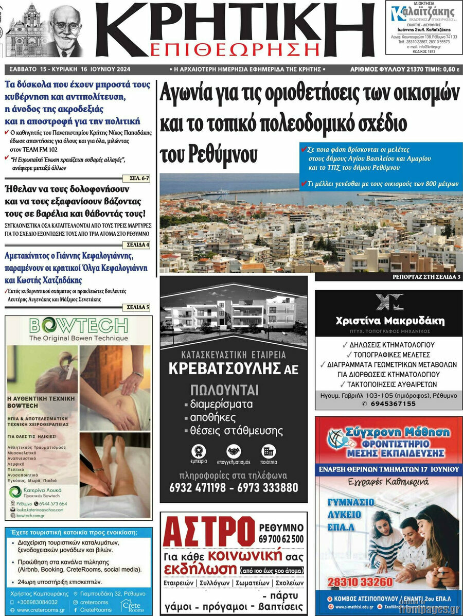 Κρητική Επιθεώρηση