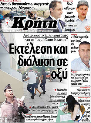 Πρωτοσέλιδο Νέα Κρήτη