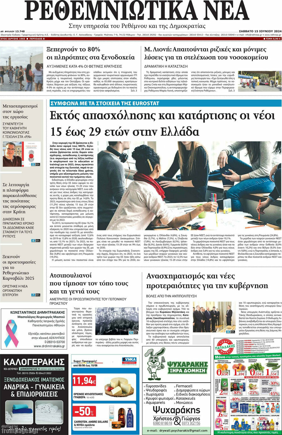 Ρεθεμνιώτικα Νέα