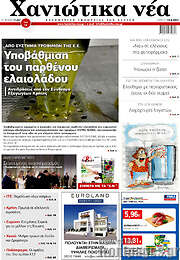 /Χανιώτικα Νέα