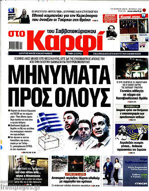 Πρωτοσέλιδο εφημερίδας στο Καρφί - protoselida