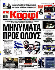 /στο Καρφί