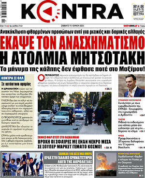 Kontra News: Έκαψε τον ανασχηματισμό η ατολμία Μητσοτάκη