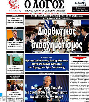 Πρωτοσέλιδο εφημερίδας Ο Λόγος - protoselida