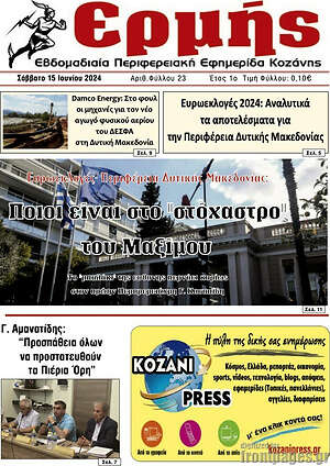 Πρωτοσέλιδο Ερμής