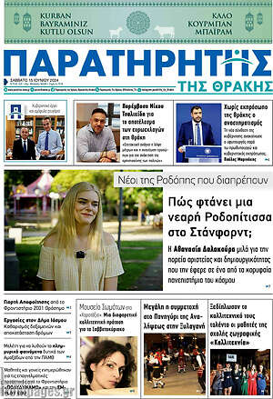Πρωτοσέλιδο Παρατηρητής