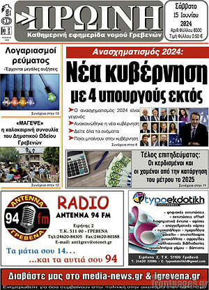 Πρωτοσέλιδο Πρωινή Γρεβενών