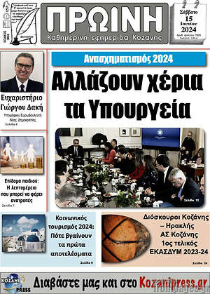 Πρωτοσέλιδο Πρωινή Κοζάνης