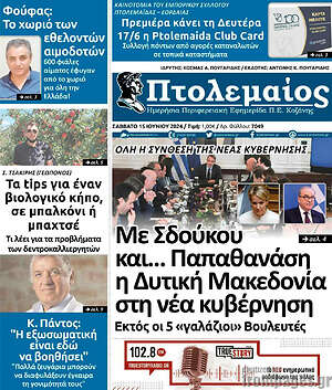 Πρωτοσέλιδο Πτολεμαίος