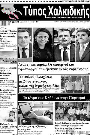 Πρωτοσέλιδο Τύπος Χαλκιδικής