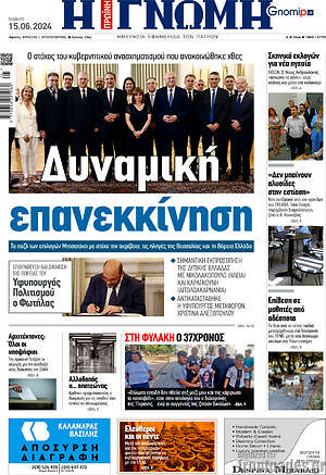 Πρωτοσέλιδο Η Γνώμη