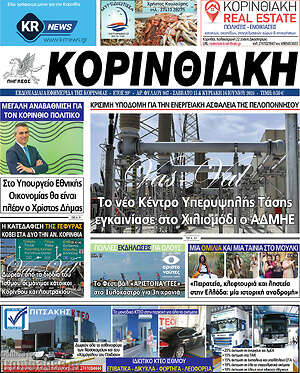 Πρωτοσέλιδο Κορινθιακή