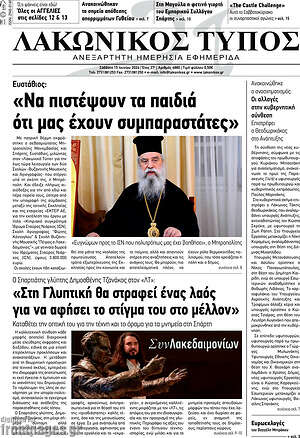 Πρωτοσέλιδο Λακωνικός Τύπος