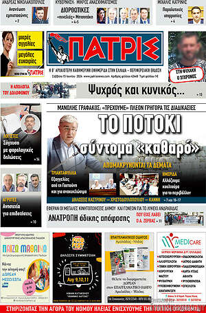 Πρωτοσέλιδο Πατρίς