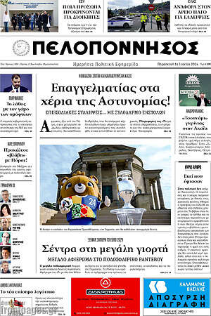Πρωτοσέλιδο Πελοπόννησος