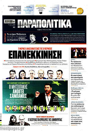 Παραπολιτικά: Επανεκκίνηση