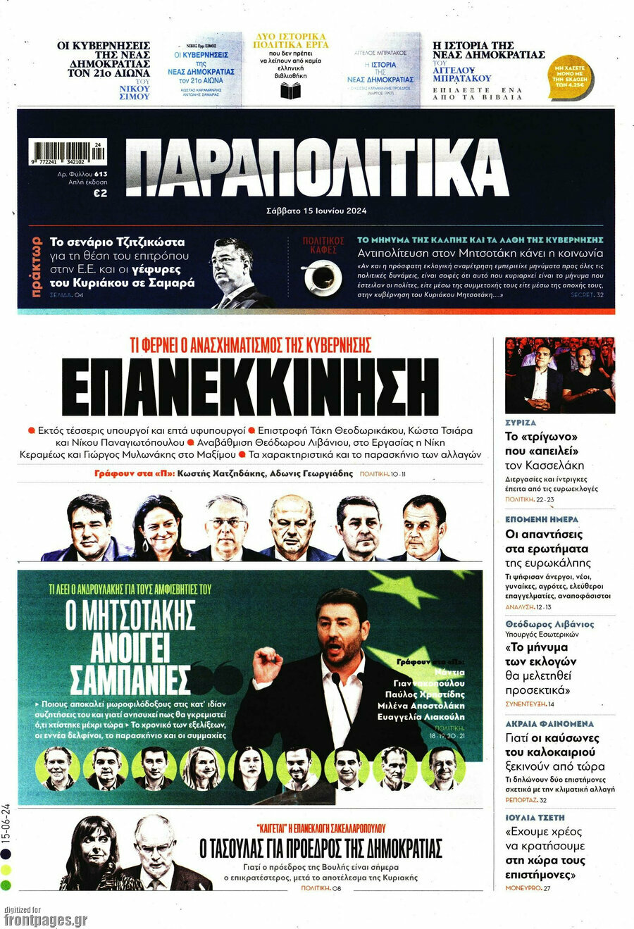 Παραπολιτικά