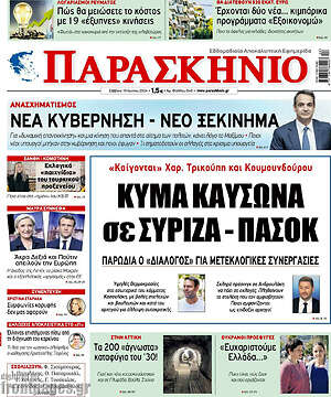 Πρωτοσέλιδο εφημερίδας Παρασκήνιο - protoselida