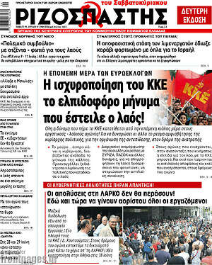 Ριζοσπάστης: Η ισχυροποίηση του ΚΚΕ το ελπιδοφόρο μήνυμα που έστειλε ο λαός!