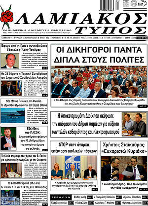 Πρωτοσέλιδο Λαμιακός Τύπος