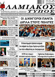 /Λαμιακός Τύπος