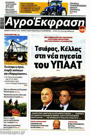 Πρωτοσέλιδο Αγροέκφραση
