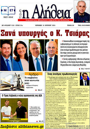 Πρωτοσέλιδο Η Αλήθεια