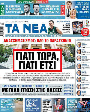 Τα Νέα: Γιατί τώρα, γιατί έτσι