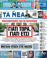 /Τα Νέα