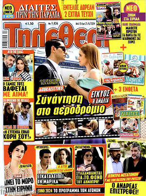 Περιοδικό Τηλεθεατής TV
