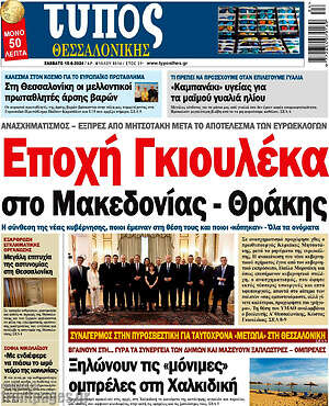 Πρωτοσέλιδο εφημερίδας Τύπος Θεσσαλονίκης - protoselida