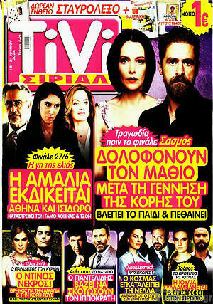 Περιοδικό TIVI Σίριαλ