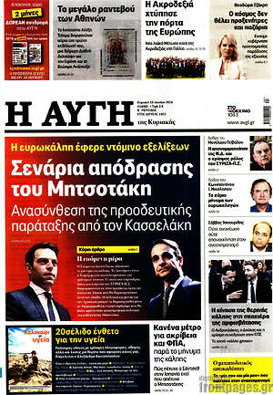 Αυγή: Σενάρια απόδρασης του Μητσοτάκη