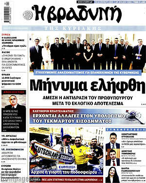 Βραδυνή: Μήνυμα ελήφθη