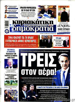 Πρωτοσέλιδο εφημερίδας Δημοκρατία - protoselida